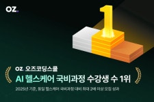 오즈코딩스쿨, 2025년 AI헬스케어 국비과정 수강생 수 1위 달성