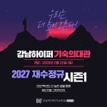강남하이퍼기숙 의대관, 2027학년도 대입성공을 위한 재수 정규 시즌1 설명회 개최