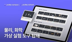 교실에서 즐기는 가상 실험...풀리x클래스인, 과학 교육 혁신 위해 맞손