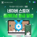 약사들이 만든 브랜드 영롱, 네이버 스토어 최고 등급 플래티넘 달성