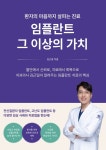 치아를 심는 것이 아니라, 삶을 다시 설계하는 일 김근일 원장, 임플란트 가이드북 출간