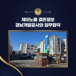 결혼정보회사 제이노블, 경남개발공사와 업무 협약 체결