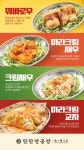 탄탄면공방, 중식 풍미 가득한 '사이드 4종' 신메뉴 출시…탄탄면과 환상 궁합