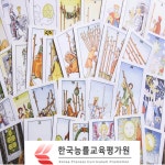 한국능률교육평가원, 타로마스터·사주 등 자격증 과정 수강료 지원 이벤트 실시