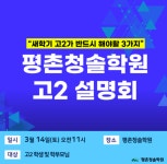 평촌청솔학원, 고2, 고3 대상 새학기 맞춤형 설명회 진행