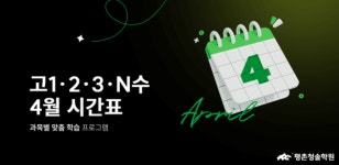 평촌청솔학원, 4월 고등단과 운영, 내신·수능 동시 대비 학습 설계 제시