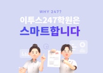 2027학년도 첫 모의고사 3월 학평 대비 전략… 이투스247학원 학습 관리 강화