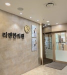 명동 리앤한의원, 리아한의원에서 상호 변경하고 새로운 진료서비스 시작