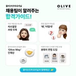 올리브인터내셔널, 글로벌 K-뷰티 도약 이끌 인재 채용… 합격 가이드 공개