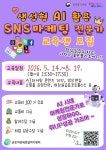 군포여성새로일하기센터 ⌜생성형 AI활용 SNS마케팅 전문가⌟과정 교육생 모집