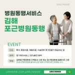 김해포근병원동행, 4월 10일 정식 출범…프리미엄 병원동행 서비스 시작