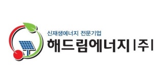 해드림에너지(주), 태양광·신재생에너지 사업 성장세… 올해 6월 코넥스 상장 추진