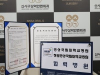 창원 신사구강악안면외과 치과의원, 창원경상국립대학교병원과 맞손…임플란트 의료 질 높여