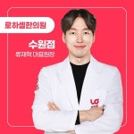 로하셀한의원 수원점 , 신체 균형 중심의 체질 맞춤형 다이어트 제안