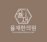 율재한의원,  365일 진료·프라이빗 1인 치료 시스템으로 차별화
