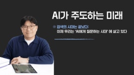 [AI가 주도하는 미래] ⑲ 검색의 시대는 끝났다: 이제 우리는 'AI에게 질문하는 시대'에 살고 있다