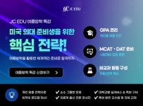 JC EDU, 여름방학 특강 운영...미국 의대 준비생을 위한 맞춤 전략 제시