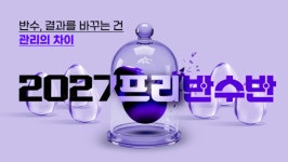 청솔학원, 대입성공을 위한 프리반수반 6월 8일(월) 시작