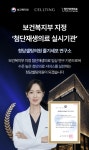 청담셀팅의원, 첨단재생의료 실시기관 지정