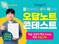 올림피아드교육수학학원유찬 | 올림피아드교육, '올림피아드 수학 페스타' Stage 2 오답노트 콘테스트 진행