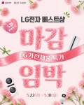LG전자 베스트샵, 가정의 달 맞아 가전 할인 행사 진행