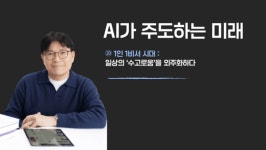 [AI가 주도하는 미래] ⑳ 1인 1비서 시대: 일상의 수고로움을 외주화하다