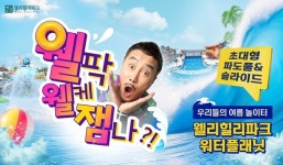 웰리힐리파크 워터플래닛 워터파크 오는 6월 6일 그랜드 오픈