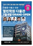 열린학원, 파주 학생·학부모 대상 입시교실·학생부 특강 진행