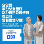포근병원동행 의정부·포천·철원, 장기요양기관 대상 첫 병원동행 무료지원 실시