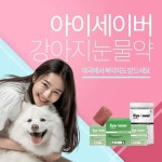 아이세이버, 동물용의약품 강아지 눈 관리 제품으로 동물약국 입점 확대