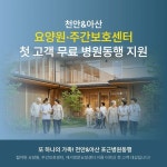 천안·아산 포근병원동행, 장기요양기관 어르신 대상 첫 병원동행 무료 지원