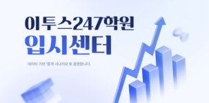 이투스247학원, 입시센터 운영… 1대1 맞춤형 대입 컨설팅 제공