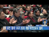  대전 용계 1지구 2020 개발 비전선포식 열려