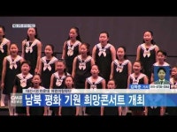  대전시민천문대 어린이합창단, 남북 평화 기원 희망콘서트 개최