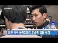   CMB, 대전 서구 둥지아파트 전송망 합동 점검