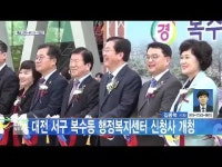  대전 서구 복수동 행정복지센터 신청사 개청