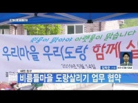 대전 동구, 비름들마을 도랑살리기 업무 협약