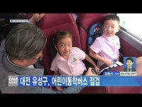  대전 유성구, 어린이통학버스 점검
