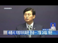  세종시 지방자치회관 준공… 7월 24일 개관