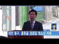  대전 동구, 홍돗골 경로당 개소식 가져