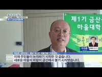  [대전세종충남 시민기자단] 제1기 금산군마을대학