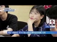  2019 청소년뉴스제작경진대회 방송뉴스 제작 교육