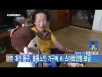  대전 동구, 홀몸노인 가구에 AI 스마트인형 보급