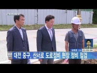  대전 중구, 산서로 도로정비 현장 정비 점검