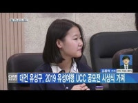  대전 유성구, 2019 유성여행 UCC 공모전 시상식 가져