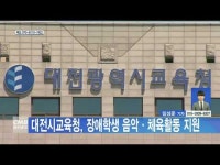  대전시교육청, 장애학생 음악·체육활동 지원