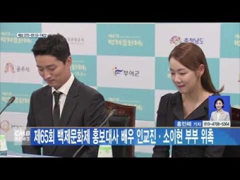 제65회 백제문화제 홍보대사 배우 인교진‧소이현 부부 위촉