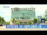 대전지방경찰청, 오는 15일까지 교통관리 시행