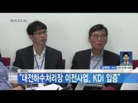 대전시, 대전하수처리장 이전사업, KDI 입증