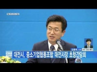 대전시, 중소기업협동조합 대전시장 초청간담회